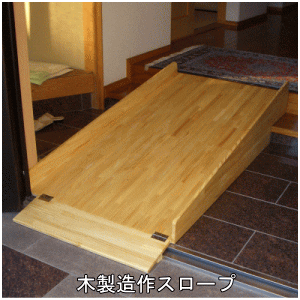 木製造作スロープ②