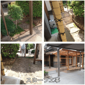 外構スロープ工事