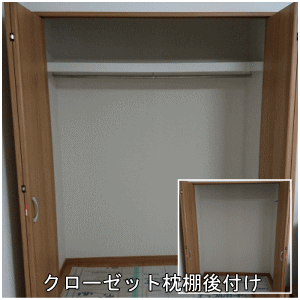 クローゼット枕棚後付け