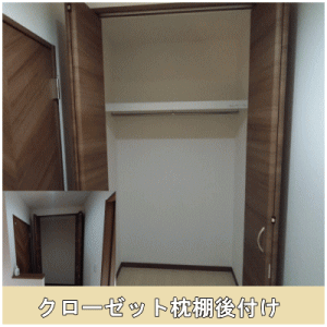 クローゼット枕棚後付け