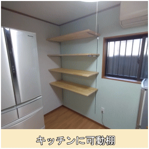 キッチンに可動棚