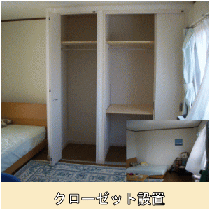 クローゼット設置