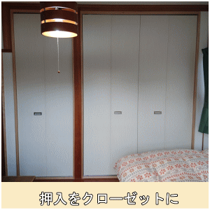 押入をクローゼットに