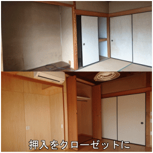 押入をクローゼットに