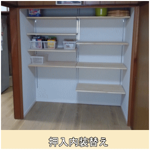 押入を食品棚に