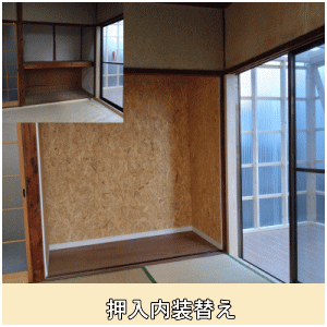 押入内装替え