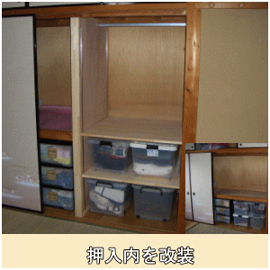 押入内を改装