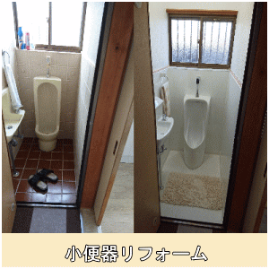 小便器リフォーム