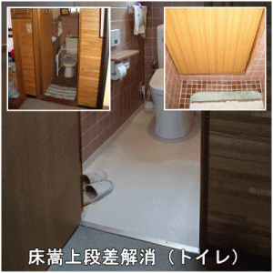 床嵩上げ段差解消（トイレ）