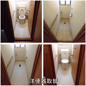 洋便器取替