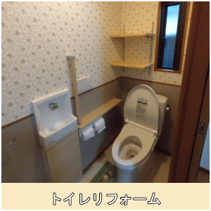 新設トイレリフォーム