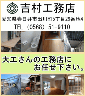 吉村工務店　大工さんの工務店にお任せ下さい。