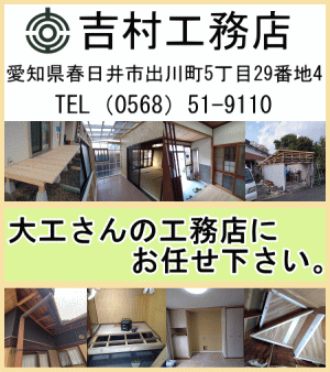 吉村工務店 住まいの修繕工事・大工工事