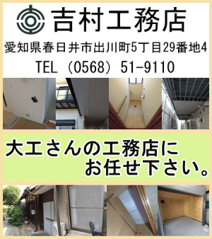 吉村工務店　小修繕工事・小工事