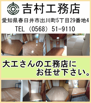 吉村工務店　大工さんの床工事・畳からフローリング張り