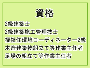 資格